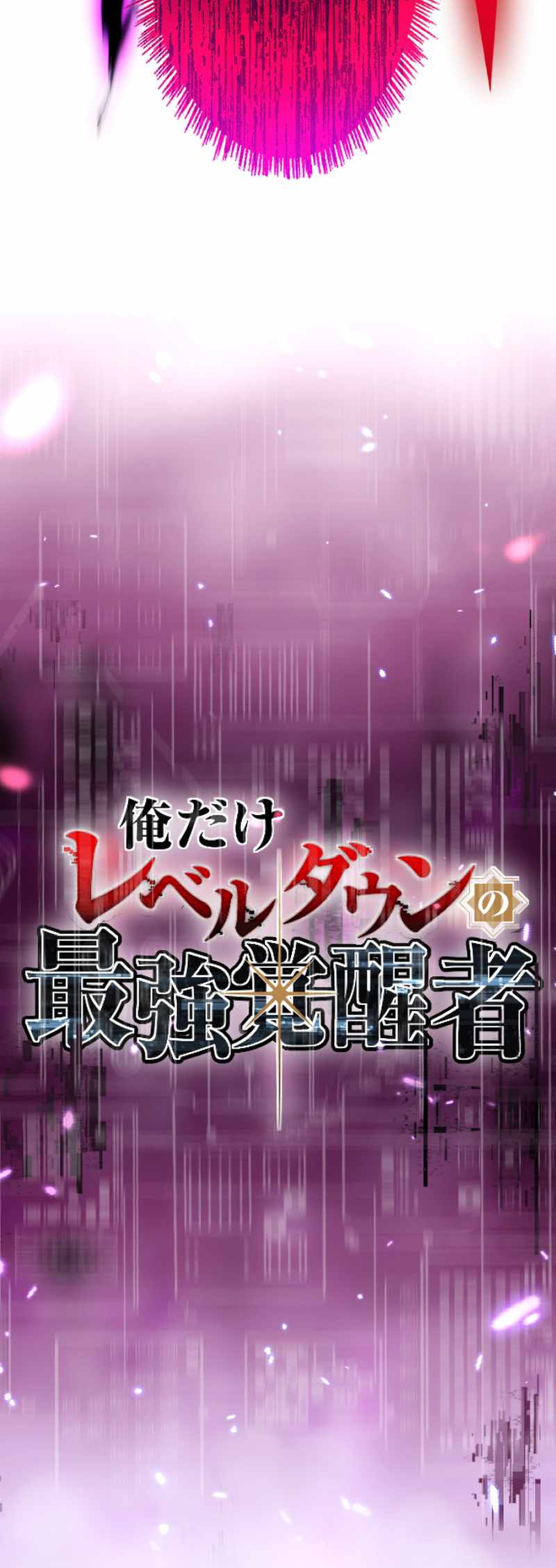 The Awakened One Who Levels in Reverse Chapter 1 12